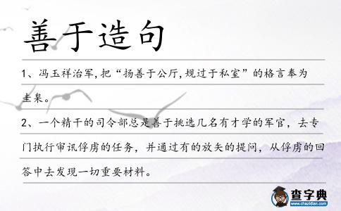善于造句