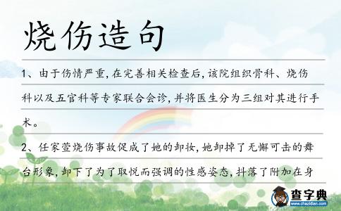 燒傷造句