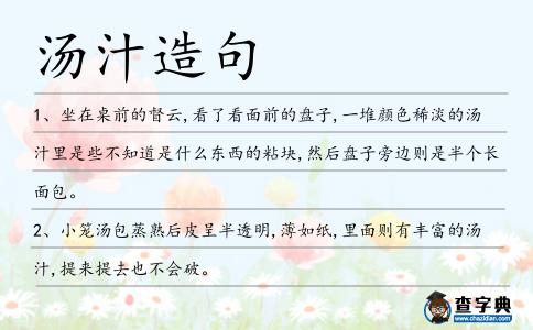 湯汁造句