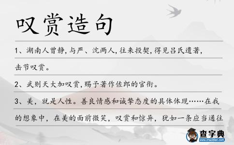 嘆賞造句