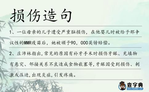 損傷造句