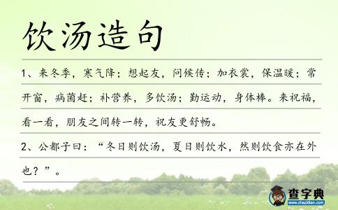 飲湯造句