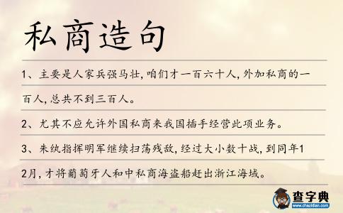 私商造句