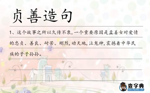 貞善造句