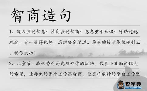 智商造句