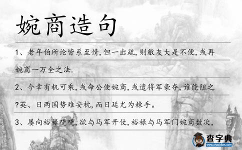 婉商造句