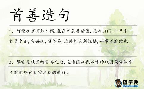 首善造句