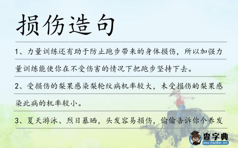 損傷造句