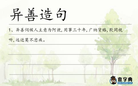 異善造句