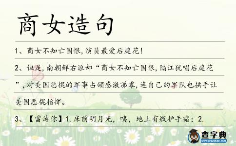 商女造句