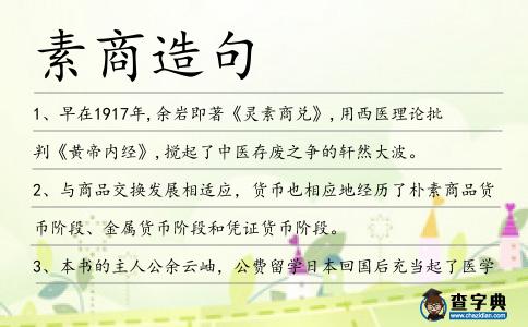 素商造句