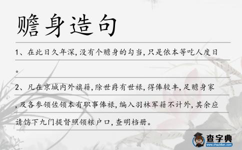 贍身造句