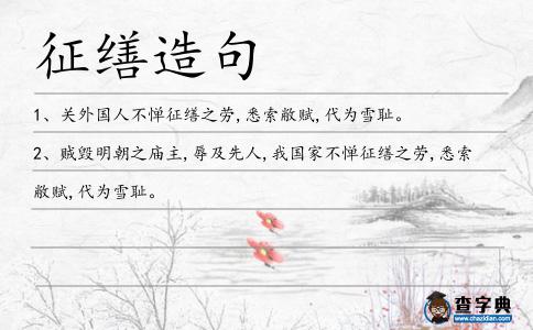 征繕造句