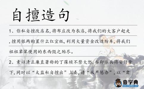 自擅造句