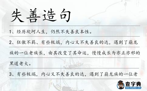 失善造句