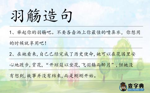 羽觴造句