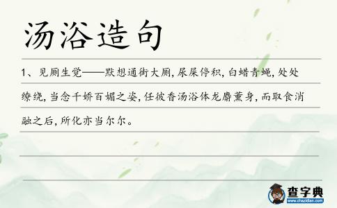 湯浴造句