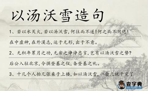 以湯沃雪造句