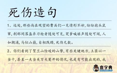 死傷造句