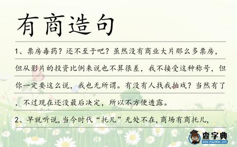 有商造句