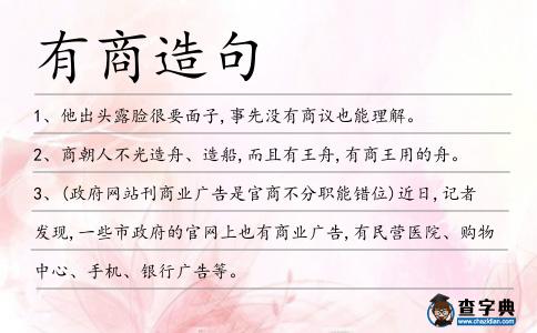 有商造句