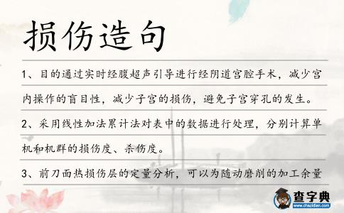 損傷造句