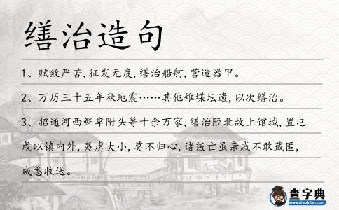 繕治造句