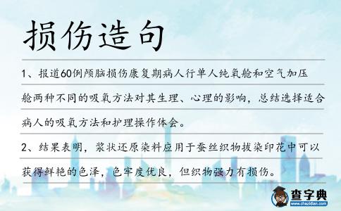 損傷造句