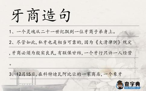 牙商造句