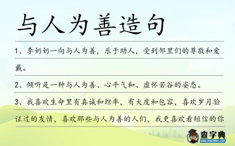 與人為善造句