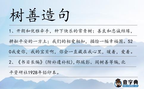 樹善造句