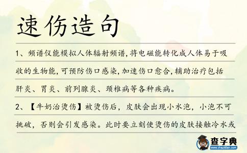 速傷造句