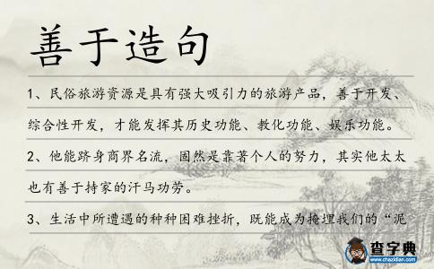 善于造句