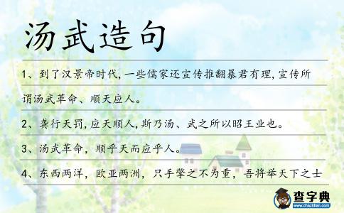 湯武造句