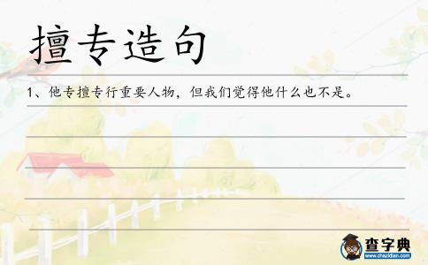 擅專造句