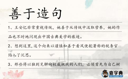善于造句