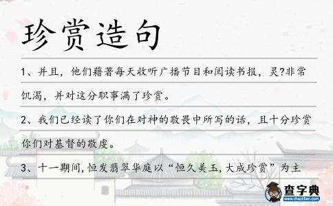 珍賞造句