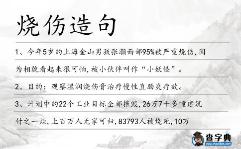 燒傷造句