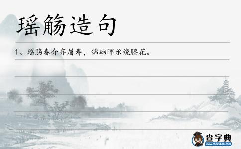 瑤觴造句