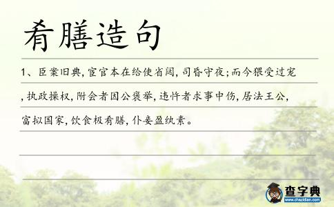肴膳造句