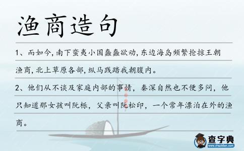 漁商造句