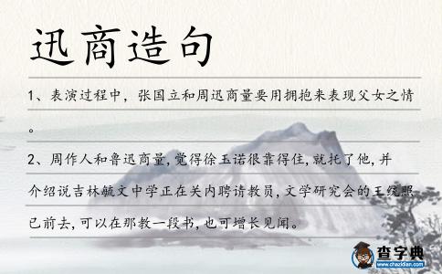 迅商造句