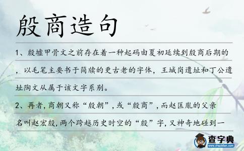 殷商造句