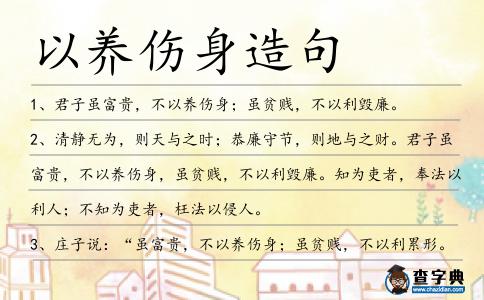 以養傷身造句