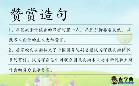 贊賞造句