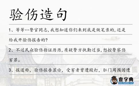 驗傷造句