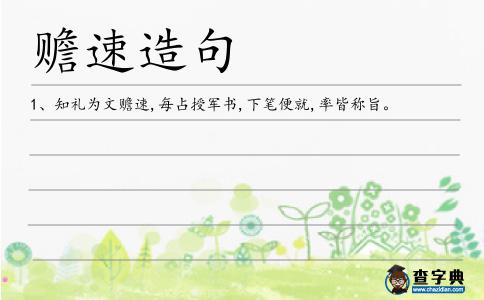 贍速造句