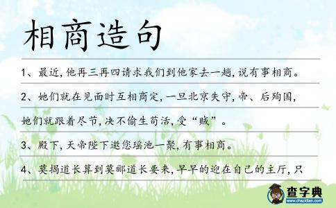 相商造句