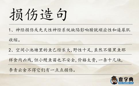 損傷造句