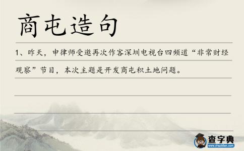 商屯造句